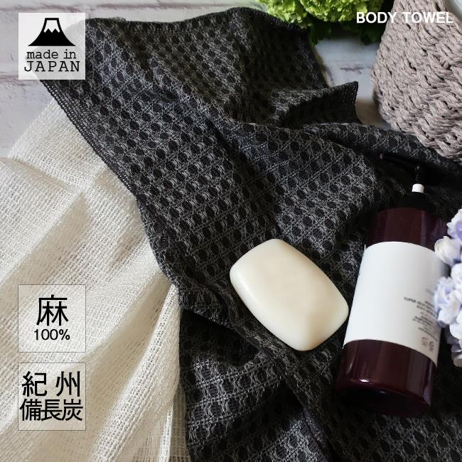 ボディタオル 天然素材 麻 紀州備長炭 1枚 日本製 かため 硬め お風呂