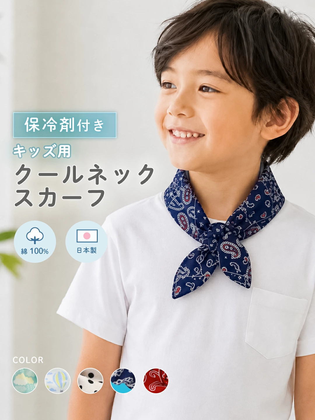 20％OFF キッズ用 クールネックスカーフ 保冷剤付き 夏の暑さ対策 散歩
