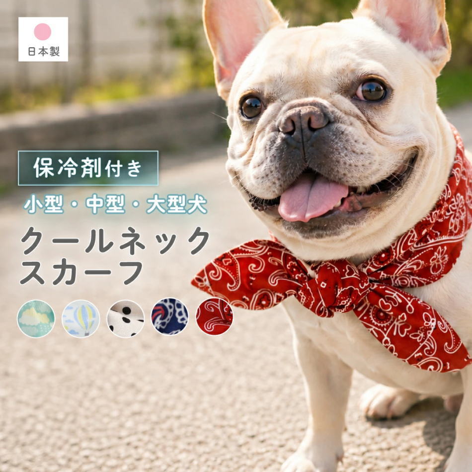 犬用 クールネック 熱中症対策 保冷剤付 ネッククーラー スカーフ