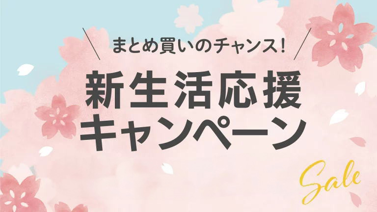新生活応援