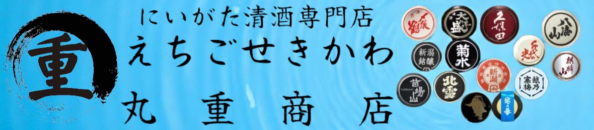 えちごせきかわ丸重商店 ヘッダー画像