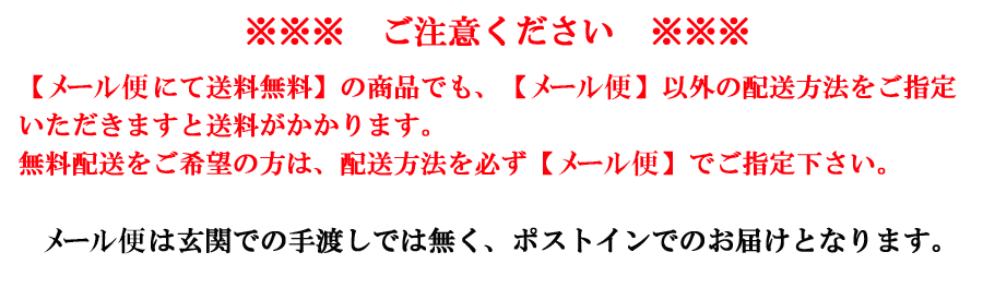 無料配送をご希望の方は、配達方法を必ず【メール便】でご指定下さい。メール便は玄関での手渡しでは無く、ポストインでのお届けとなります。