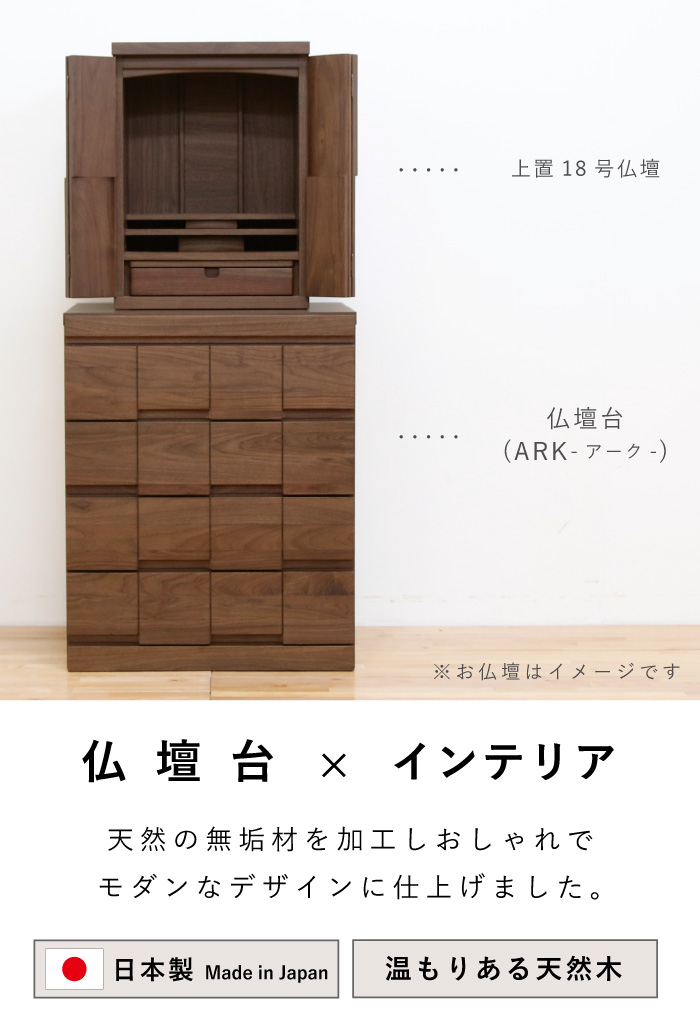 丸田木工 仏壇台 チェスト 幅60cm 4段 奥行44 引き出し