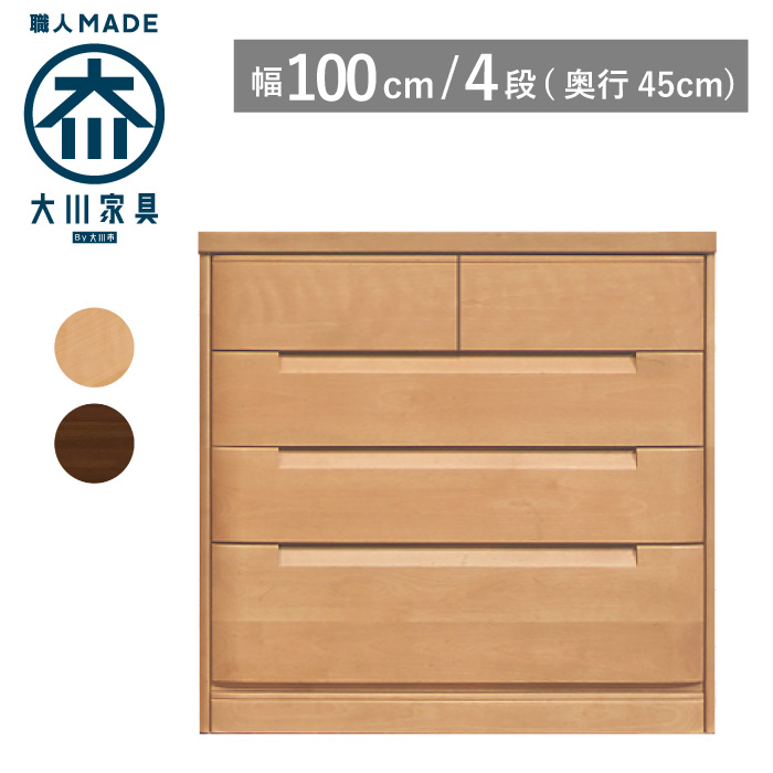 タイムセールチェスト タンス 幅100-4段（奥行45cm）桐箪笥 木製 北欧 婚礼タンス 衣類収納 完成品 送料無料 大川家具 丸田木工 セシル cecile