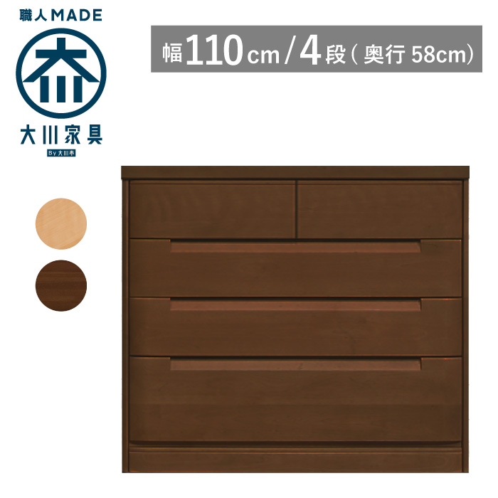 チェスト タンス 幅110-4段（奥行58cm）桐箪笥 木製 北欧 婚礼タンス 衣類収納 完成品 送料無料 大川家具 丸田木工 セシル cecile
