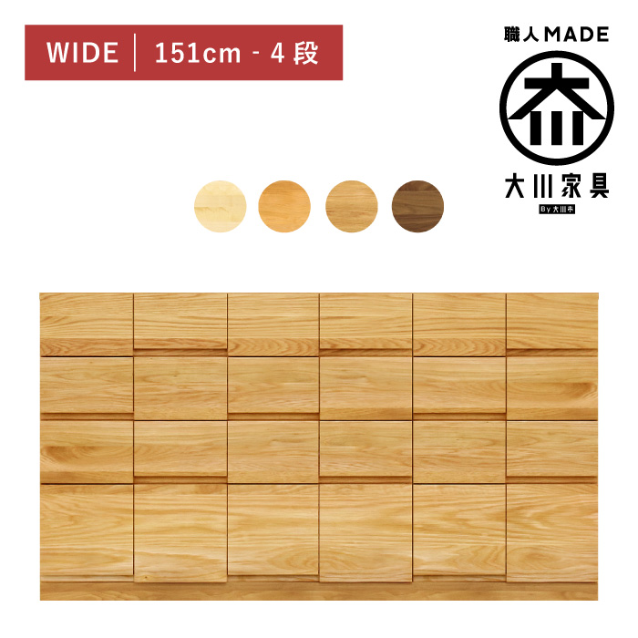 チェスト 木製 おしゃれ 幅150cm 4段 奥行44 無垢 北欧 完成品 収納 タンス 桐箪笥 引き出し 日本製 大川家具 丸田木工 ココ