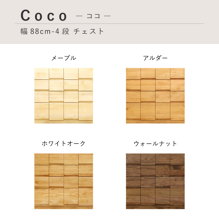 チェスト 木製 おしゃれ 幅90cm 4段 奥行44 無垢 北欧 完成品 収納 タンス 桐箪笥 引き出し 日本製 大川家具 丸田木工 ココの画像