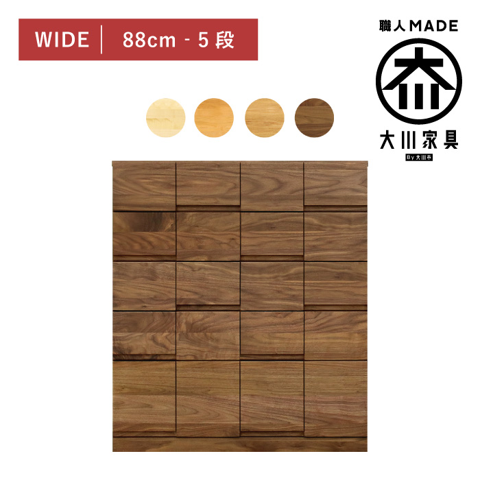 チェスト 木製 おしゃれ 幅90cm 5段 奥行44 無垢 北欧 完成品 収納 タンス 桐箪笥 引き出し 日本製 大川家具 丸田木工 ココ | 丸田木工