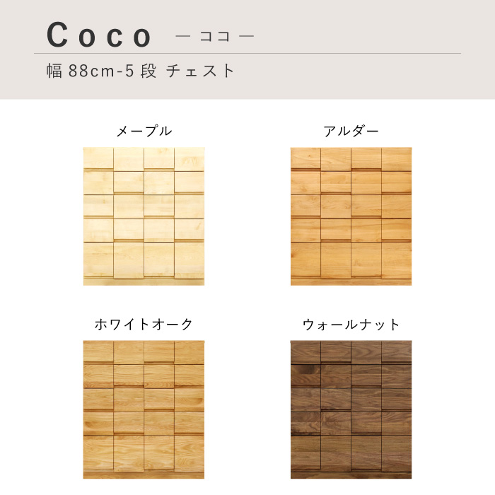 チェスト 木製 おしゃれ 幅90cm 5段 奥行44 無垢 北欧 完成品 収納 タンス 桐箪笥 引き出し 日本製 大川家具 丸田木工 ココ | 丸田木工 | 01