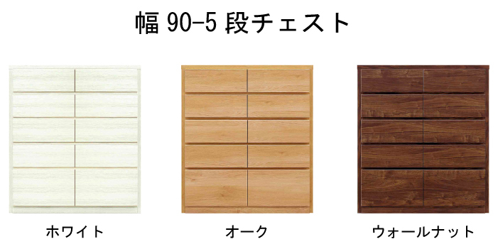 丸田木工 チェスト 木製 白 おしゃれ 幅90cm 5段 奥行44 タンス 収納