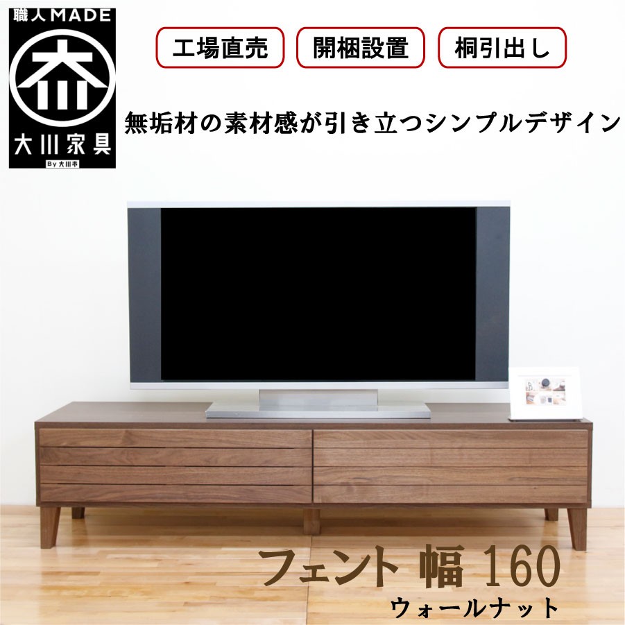 着後レビューで 送料無料 テレビ台 工場直売 丸田木工 開梱設置 送料無料 大川家具 国産 おしゃれ 北欧 テレビボード ローボード 幅160cm フェント ウォールナット無垢材 テレビ台 ローボード