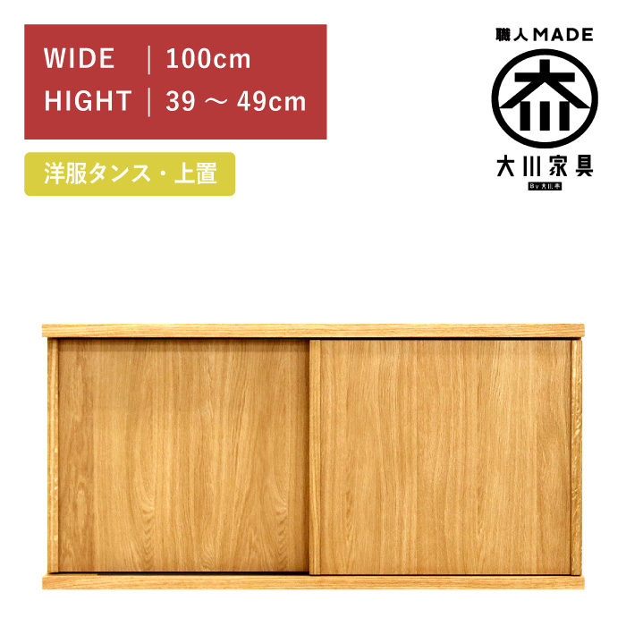 ワードローブ 服吊り 上置き 幅100cm 引き戸 ホワイトオーク 高さ39cm〜49cm 木製 完成品 日本製 大川家具 丸田木工 ミンクス