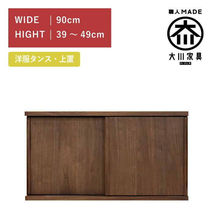 ワードローブ 服吊り 上置き 幅90cm 引き戸 ウォールナット 高さ39cm〜49cm 木製 完成品 日本製 大川家具 丸田木工 ミンクス