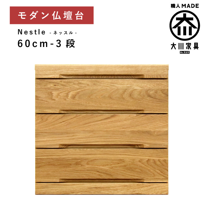 仏壇台 チェスト 幅60cm 3段 奥行44 引き出し ホワイトオーク 木製 完成品 日本製 仏壇 下台 スライドカウンター 大川家具 丸田木工 ネッスル