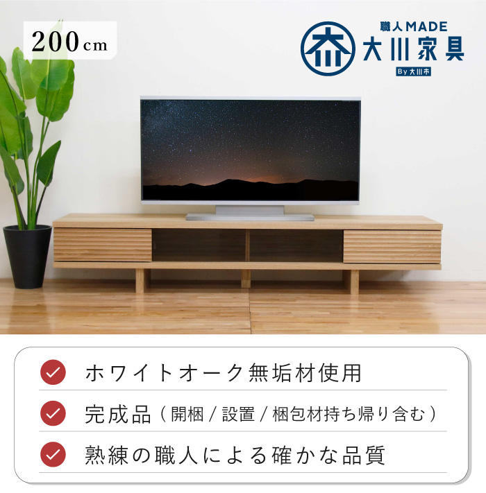 テレビ台 テレビボード 幅200cm ローボード ホワイトオーク 木製 収納 完成品 日本製 おしゃれ 北欧 大川家具 丸田木工 リード｜marusstudio｜02