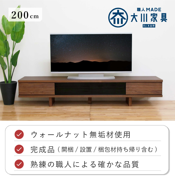 テレビ台 テレビボード 幅200cm ローボード ウォールナット 木製 収納 完成品 日本製 おしゃれ 北欧 大川家具 丸田木工 リード_1