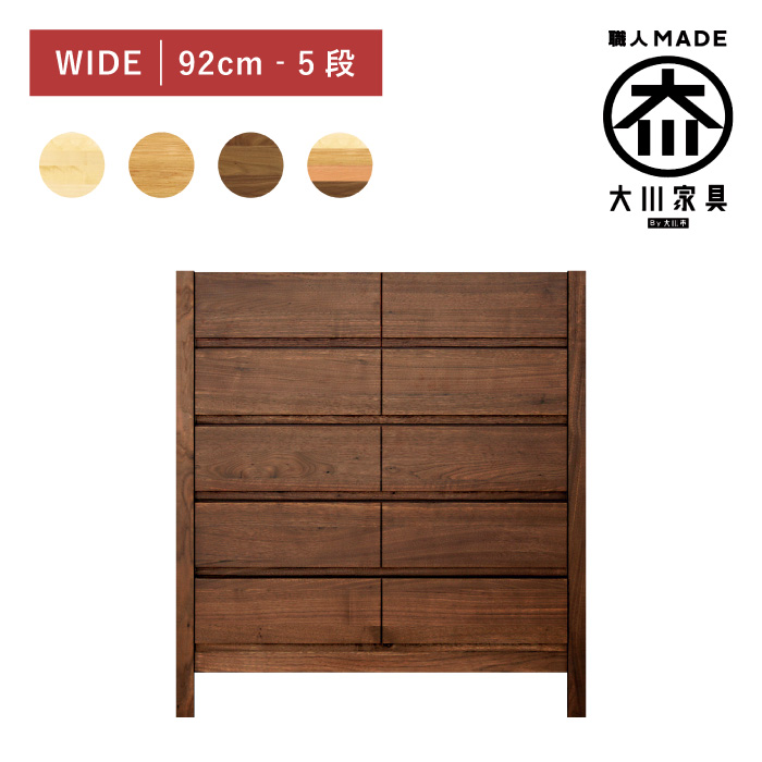 チェスト 木製 おしゃれ 幅92cm 5段 奥行44 タンス 完成品 北欧 無垢材 脚付き 桐たんす 引き出し 収納 日本製 大川家具 丸田木工 シーズ