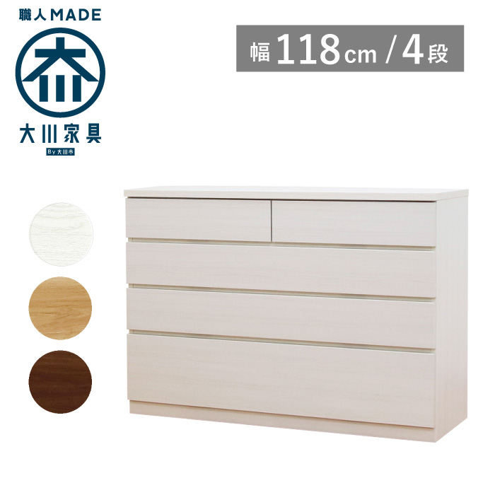 チェスト タンス ローチェスト 幅120cm 4段 奥行44 完成品 桐 引き出し 日本製 大川家具 丸田木工 シルフ