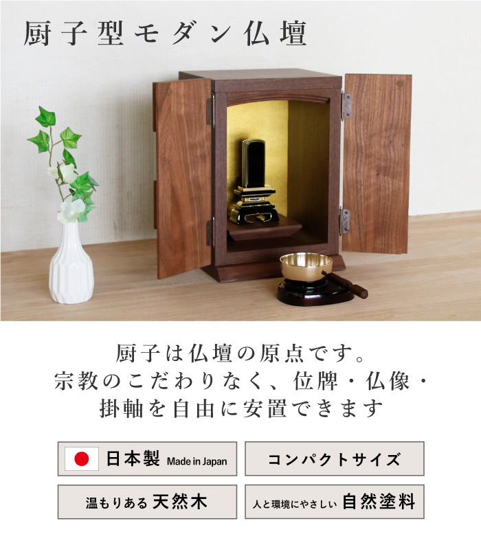 厨子 仏壇 ミニ仏壇 モダン仏壇 国産 日本製 ウォールナット 木製 大川家具 丸田木工 : Marus Studio - 通販 ...