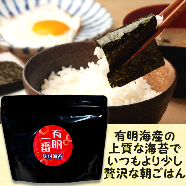 マルサンのり 【有明海産一番摘み・味付海苔】有明一番味付け海苔