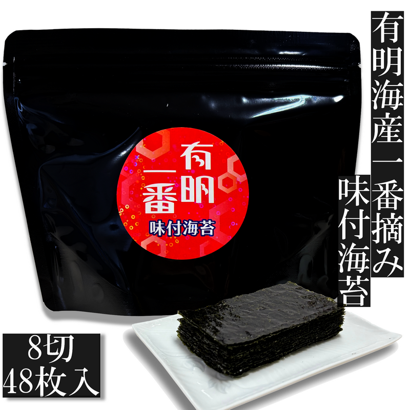 マルサンのり 【有明海産一番摘み・味付海苔】有明一番味付け海苔