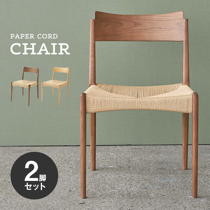【2脚セット】ペーパーコードチェア 木製ダイニングチェア 椅子 いす ace-73-2set [d]