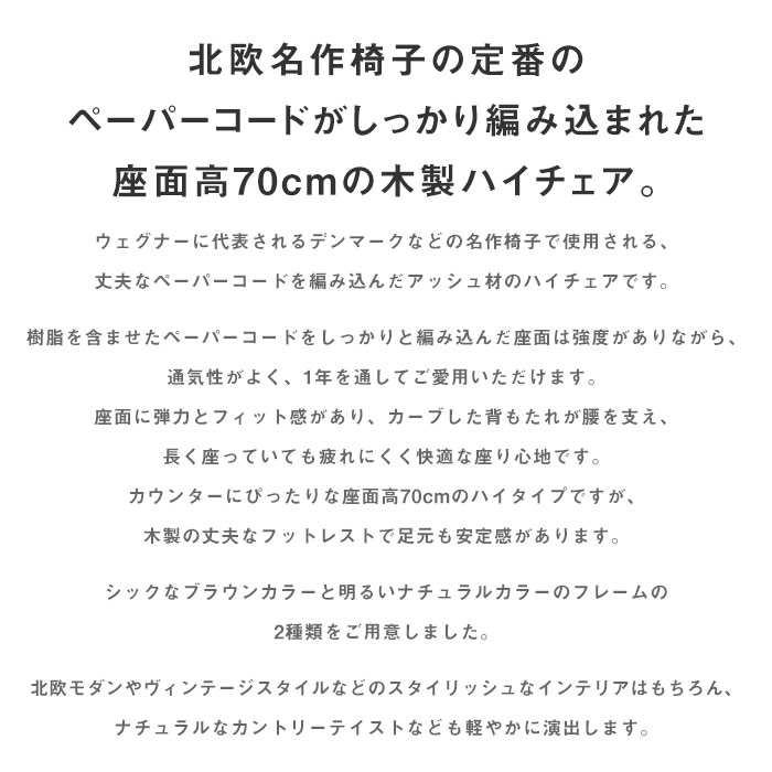 ペーパーコードハイチェア 木製 カウンターチェア ハイスツール ペーパーコードハイチェア 木製 カウンターチェア ハイスツール