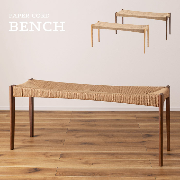 ペーパーコードベンチ 木製ベンチ 幅105cm 2人掛け 2人用 長椅子 ace