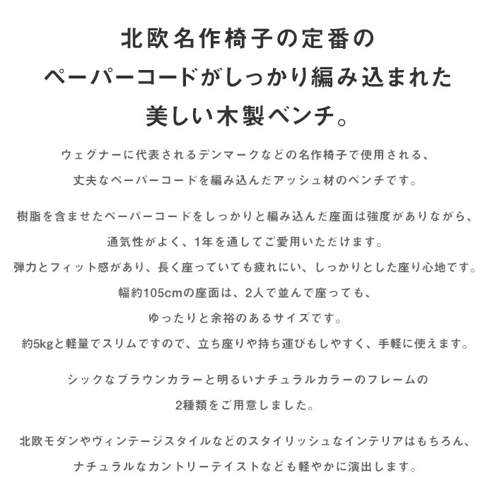 ペーパーコードベンチ 木製ベンチ 幅105cm 2人掛け 2人用 長椅子 ace-76 [d]_1