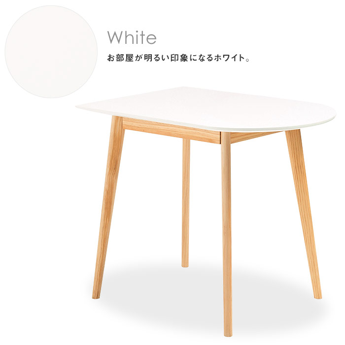壁寄せできるダイニングテーブル 直線×円形 変形 曲線 直線 半円