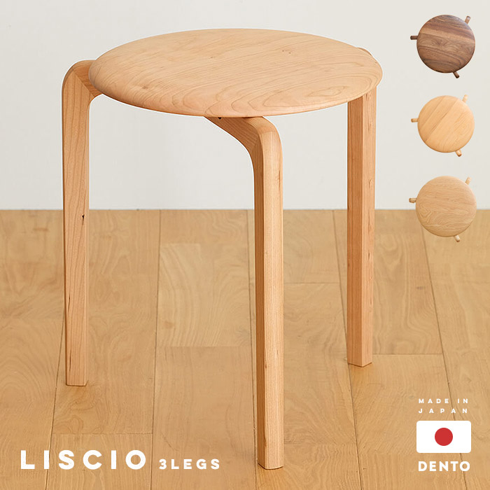 木製スツール 無垢材 3本脚 北欧 オイル仕上げ スタッキング LISCIO 日本製 無垢材スツール 3本脚タイプ オイル仕上げ 丸椅子 木製