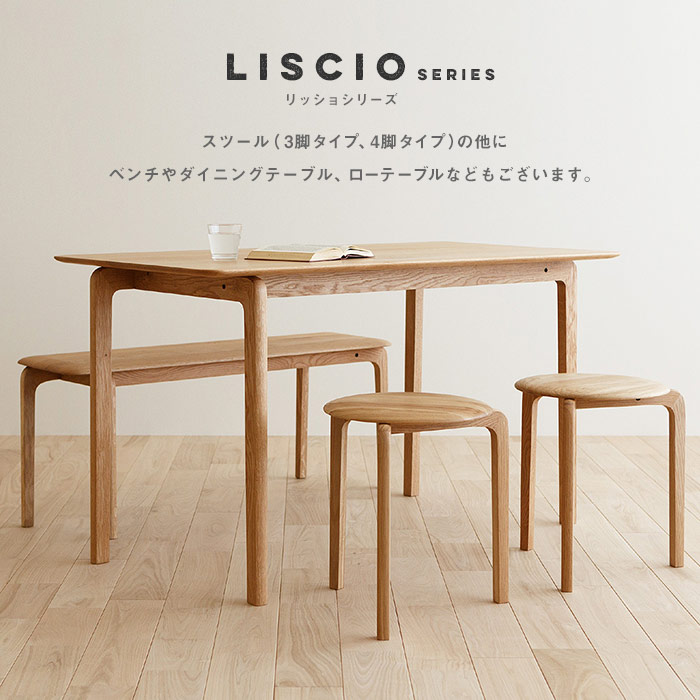 LISCIO 日本製 無垢材スツール 3本脚タイプ オイル仕上げ 丸椅子 木製