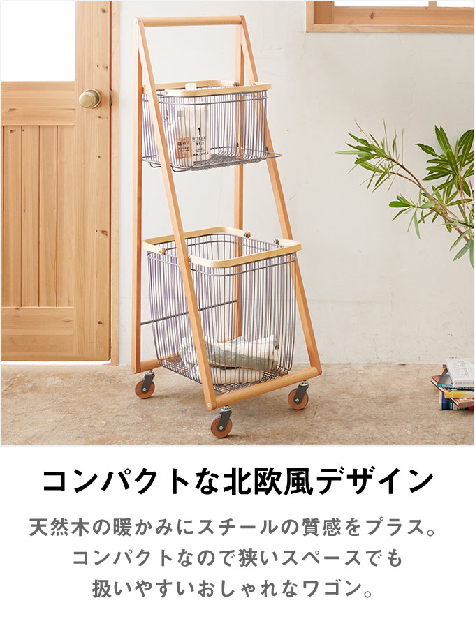スチールバスケット木製ワゴンL 2段 脱衣かご 脱衣カゴ 洗濯かご 洗濯