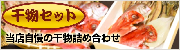 道の港まるたけ 干物 千葉県お土産 - Yahoo!ショッピング