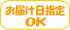 お届け日指定OK