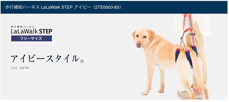 介護用・歩行補助ハーネス 後ろ足用 STEP アイビースタイル ララウォーク