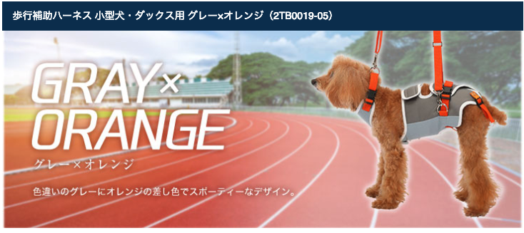 介護用・歩行補助ハーネス 小型犬・ダックス用 グレー×オレンジ ララウォーク