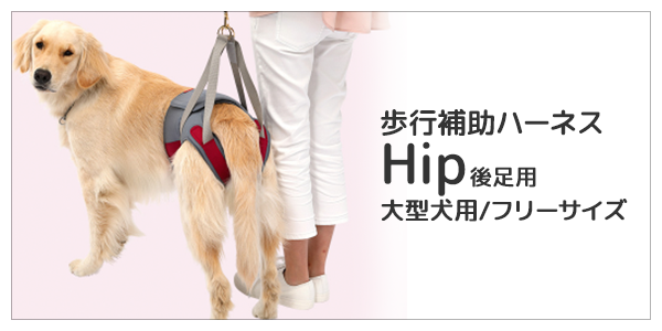 Hip（大型犬用）介護用・歩行補助ハーネス 大型犬用フリーサイズ