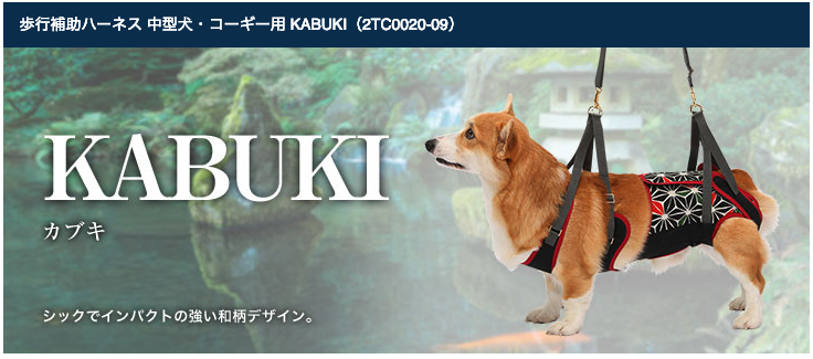 介護用・歩行補助ハーネス コーギー用 カブキ  ララウォーク