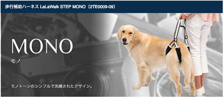 介護用・歩行補助ハーネス 後ろ足用 STEP MONO モノ ララウォーク