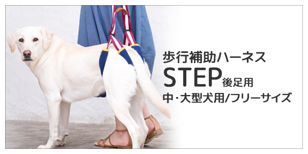 STEP（後ろ足用）介護用・歩行補助ハーネス 中・大型犬用フリーサイズ