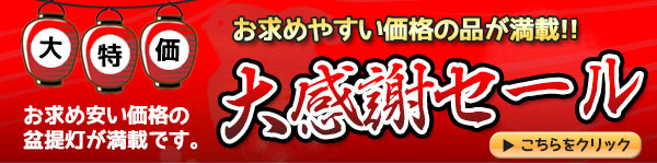 盆提灯 MVP受賞 大感謝セール 特価品が盛りだくさん！