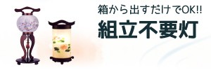 箱から出せばすぐに飾れる！組立て不要盆提灯！