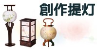 創作提灯コーナー