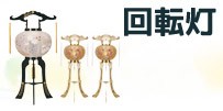 回転灯コーナー