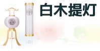 白木の盆提灯コーナー