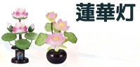 蓮華灯（れんげとう）コーナー