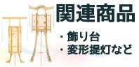 盆提灯関連商品コーナー