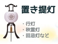 家紋入り 置き提灯