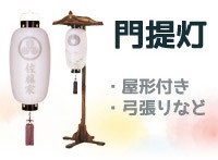 家紋入り 門提灯（かどちょうちん）
